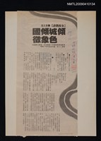 主要標題：傾城傾國色象徵/報紙名稱：中時晚報圖檔，第1張，共1張