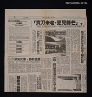 主要標題：以人物變遷為經．廣大場景為緯—為中國近百年浩劫留下翔實紀錄/報紙名稱：台灣新生報圖檔，第1張，共1張