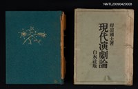 主要名稱：現代演劇論圖檔，第1張，共1張
