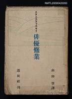 主要名稱：俳優修業圖檔，第1張，共1張