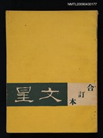 相關藏品期刊名稱：文星合訂本（總號53、70-72、74-75）的藏品圖示