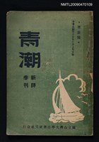 期刊名稱：青潮新詩季刊 革新號圖檔，第1張，共1張