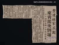主要名稱：定靜堂叢書：臺灣林本源家文物及資料 林維源略年譜圖檔，第2張，共2張