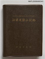 主要名稱：漢語成語小詞典圖檔，第1張，共1張