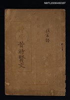 主要名稱：增廣昔時賢文圖檔，第1張，共1張