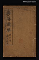 相關藏品主要名稱：厚菴遺草的藏品圖示
