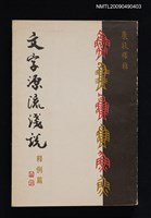 主要名稱：文字源流淺說圖檔，第1張，共1張