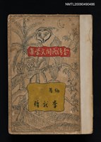 主要名稱：臺灣民間文學集圖檔，第1張，共8張
