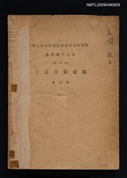 主要名稱：上古音韵表稿/期刊名稱：國立中央研究院歷史語言研究所集刊 18（抽印本）圖檔，第1張，共1張