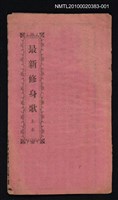 封面題名：最新修身歌 上本圖檔，第6張，共6張