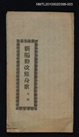 封面題名：新編勸改修身歌 三集圖檔，第10張，共10張