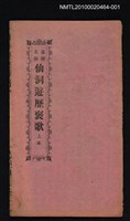 封面題名：台灣名勝 仙洞遊歷褒歌 上本圖檔，第6張，共6張