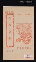 封面題名：廣東語 青春樂歌 全二本圖檔，第15張，共15張