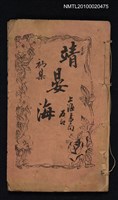 封面題名：靖晏海初集圖檔，第27張，共27張