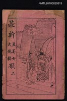 相關藏品封面題名：最新孟姜女燒樓歌 上/其他- 卷端題名：新刻孟姜女歌的藏品圖示