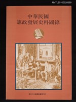 相關藏品主要名稱：中華民國憲政發展史料圖錄的藏品圖示