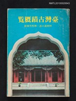 主要名稱：臺灣古蹟概覽圖檔，第1張，共1張