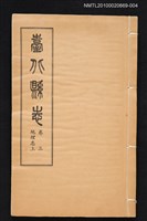 主要名稱：臺北縣志 卷三 地理志 上圖檔，第1張，共1張