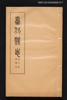 相關藏品主要名稱：臺北縣志 卷十五 軍事志的藏品圖示