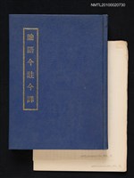主要名稱：論語今註今譯圖檔，第1張，共1張