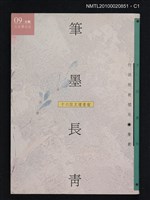 主要名稱：筆墨長青—十六位文壇耆宿/叢書名(號)：文訊叢刊09圖檔，第1張，共3張
