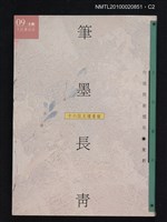 主要名稱：筆墨長青—十六位文壇耆宿/叢書名(號)：文訊叢刊09圖檔，第2張，共3張