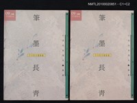 主要名稱：筆墨長青—十六位文壇耆宿/叢書名(號)：文訊叢刊09圖檔，第3張，共3張