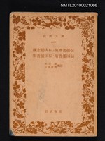 主要名稱：魏志倭人傳、後漢書倭傳、宋書倭國傳、隨書倭國傳/叢書名(號)：岩波文庫 4370圖檔，第1張，共1張