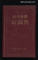 主要名稱：四角號碼新詞典圖檔，第1張，共1張