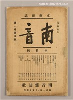 期刊名稱：南音 1卷 5號圖檔，第1張，共24張