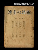 期刊名稱：國語の臺灣1卷1號 創刊號圖檔，第1張，共1張