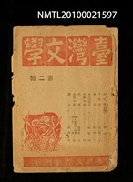 相關藏品期刊名稱：臺灣文學叢刊2輯的藏品圖示