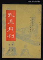 期刊名稱：孔孟月刊2卷3期圖檔，第1張，共1張