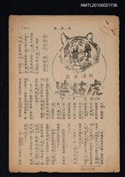 主要名稱：台灣童話─虎姑婆（拆頁）/期刊名稱：東方少年圖檔，第1張，共1張