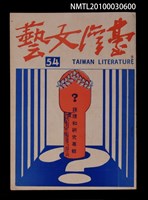 相關藏品期刊名稱：台灣文藝14卷54期革新號1期/副題名：鍾理和研究專輯的藏品圖示