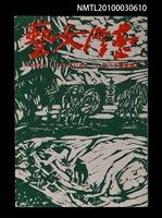 相關藏品期刊名稱：台灣文藝71期革新號18期的藏品圖示
