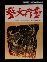 相關藏品期刊名稱：台灣文藝74期革新號21期的藏品圖示