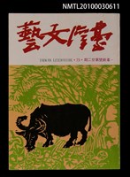 相關藏品主要名稱：台灣文藝75期革新號22期的藏品圖示