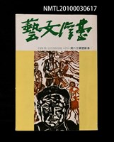 相關藏品期刊名稱：台灣文藝78~79期革新號25~26期合刊本的藏品圖示