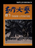 相關藏品期刊名稱：台灣文藝81期的藏品圖示