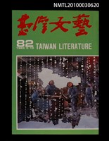 相關藏品期刊名稱：台灣文藝82期的藏品圖示