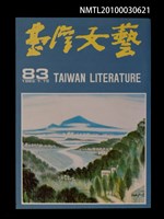 相關藏品期刊名稱：台灣文藝83期的藏品圖示