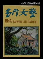 相關藏品期刊名稱：台灣文藝84期的藏品圖示