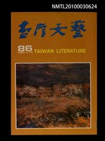 相關藏品期刊名稱：台灣文藝86期的藏品圖示