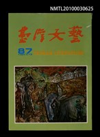 相關藏品期刊名稱：台灣文藝87期的藏品圖示