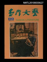 相關藏品期刊名稱：台灣文藝89期的藏品圖示