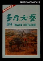 相關藏品期刊名稱：台灣文藝90期的藏品圖示