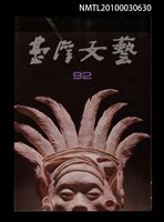 相關藏品期刊名稱：台灣文藝92期的藏品圖示