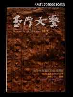相關藏品期刊名稱：台灣文藝97期/副題名：戰後台灣藝文的省思專輯的藏品圖示