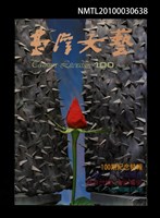 相關藏品期刊名稱：台灣文藝100期/副題名：100期紀念特輯的藏品圖示